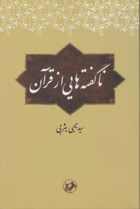 ناگفته هایی از قرآن 