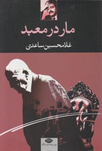 مار در معبد 