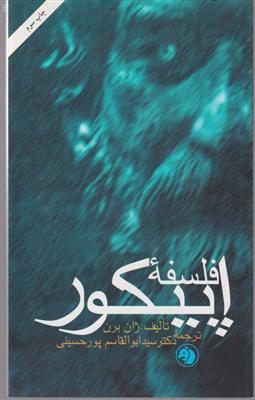فلسفه اپیکور 