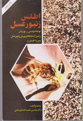 اطلس زنبور عسل 