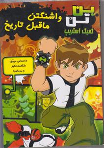 بن تن واشنگتن ماقبل تاریخ کمیک