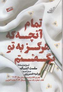 تمام آنچه که هرگز به تو نگفتم 