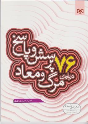 76پرسش و پاسخ درباره مرگ و معاد 