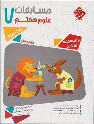 مبتکران مسابقات علوم هفتم 