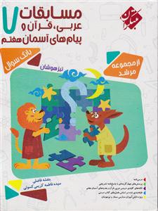مبتکران مسابقات عربی،قرآن و پیام های آسمان هفتم 