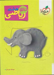 خیلی سبز (ریاضی هشتم)