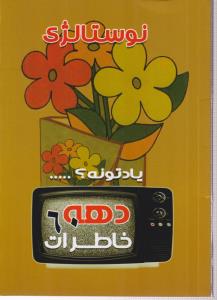 یادتونه نوستالژی
