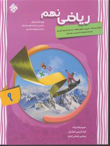 مبتکران ریاضی نهم پیشرفته جلد اول
