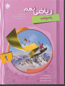 مبتکران ریاضی نهم پیشرفته جلد دوم