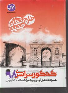 گسترش کنکور سراسری 98 علوم ریاضی خارج از کشور نظام جدید