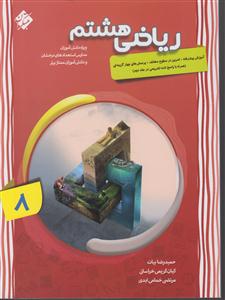 مبتکران ریاضی هشتم پیشرفته جلد اول