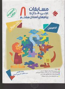 مبتکران مسابقات عربی،قرآن و پیام های آسمان هشتم 