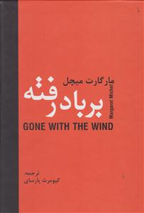 بر باد رفته 