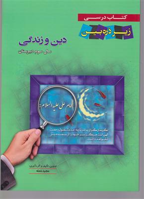 تابش کاپ  دین و زندگی دوازدهم 3 