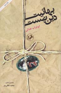 بهائیت دین نیست 