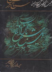 سماع در سماع (رحلی/قابدار)