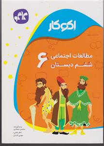 گسترش مطالعات اجتماعی ششم دبستان )