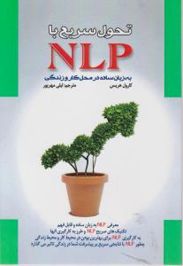تحول سریع با NLP 
