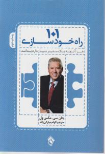 101 راه خودسازی 