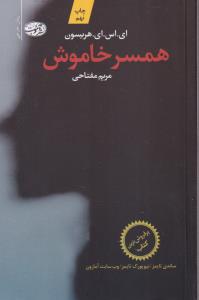 همسر خاموش 