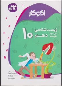 گسترش زیست شناسی دهم (اکوکار)