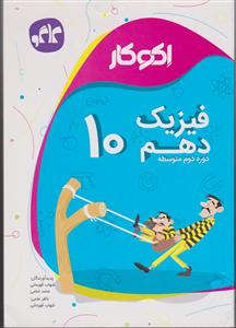 گسترش فیزیک دهم (اکوکار)