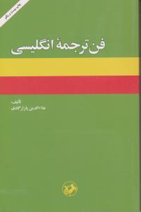 فن ترجمه انگلیسی 