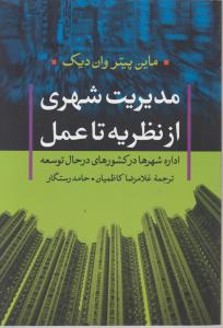 مدیریت شهری از نظریه تا عمل 