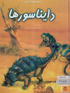دنیای هیجان انگیز (دایناسورها)