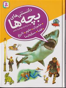 دانستنی های بچه ها (پرسش و پاسخ هایی درباره جانوران.علوم)