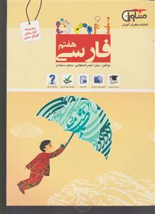 مشاوران فارسی هفتم