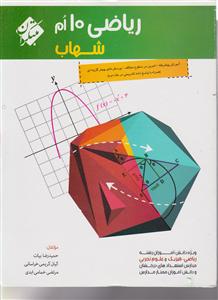 مبتکران ریاضی دهم (شهاب)
