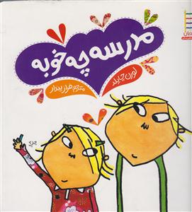 مدرسه چه خوبه 