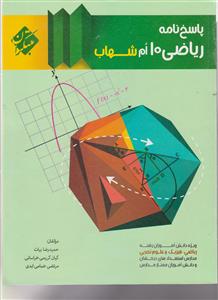 مبتکران ریاضی دهم (شهاب)(پاسخنامه)