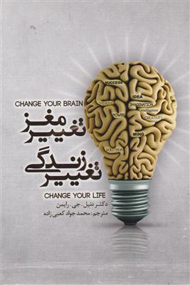 تغییر مغز تغییر زندگی 