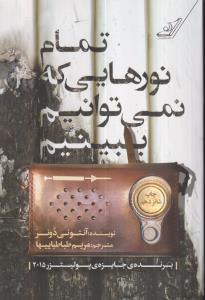 تمام نورهایی که نمی توانیم ببینیم 
