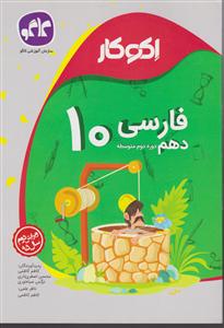 گسترش فارسی دهم (اکوکار)