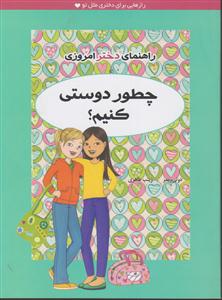 راهنمای دختر امروزی (چطور دوستی کنیم)