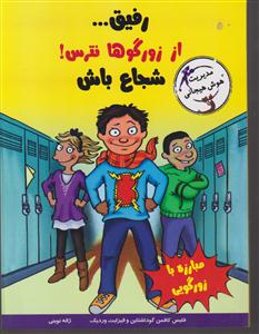 رفیق از زورگوها نترس شجاع باش 