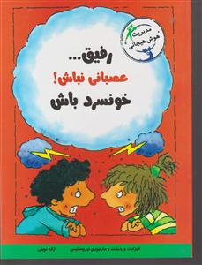 رفیق عصبانی نباش خونسرد باش 
