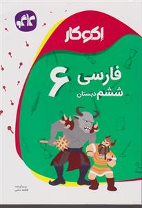 گسترش فارسی ششم دبستان 