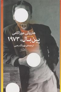 پین بال 1973 