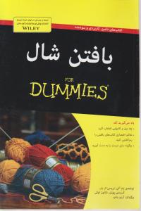 بافتن شال 