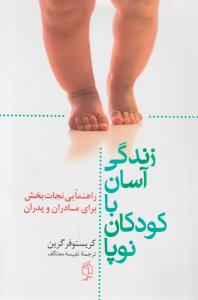 زندگی آسان با کودکان نوپا 