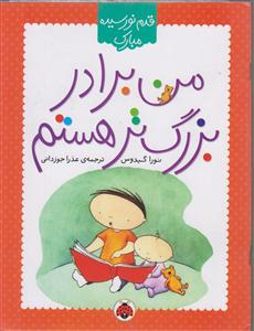 من برادر بزرگ تر هستم 