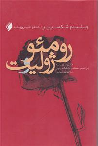 رومئو ژولیت (2زبانه)