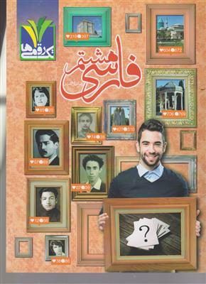 مزینانی تک رقمی ها فارسی هشتم