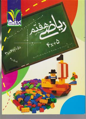 مزینانی تک رقمی ها ریاضی هفتم