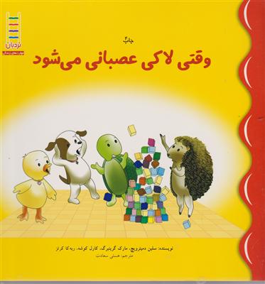 وقتی لاکی عصبانی می شود 