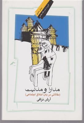 مدارا و مدنیت 